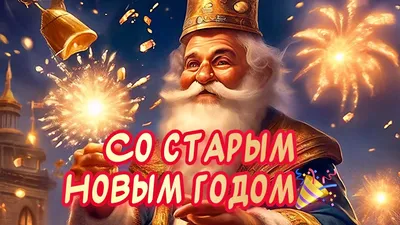 Поздравления со Старым Новым годом 2021 - красивые открытки на 14 января -  Апостроф