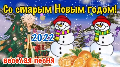 Поздравления и яркие открытки с наступающим Старым Новым годом 2019 на  русском и украинском