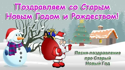 Поздравление со Старым Новым годом 2021 в открытках: лучшие прикольные и  поздравительные открытки для всей родных - ЗНАЙ ЮА