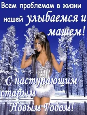 Открытки - С наступающим Новым годом 2021 🎄🍾❄🎄🍾❄🎄🍾❄🎄🍾❄... | Facebook