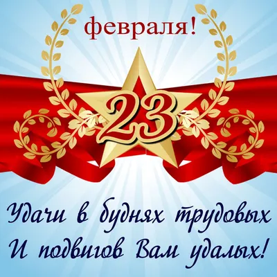 Открытки с 23 февраля коллегам - скачайте бесплатно на Davno.ru