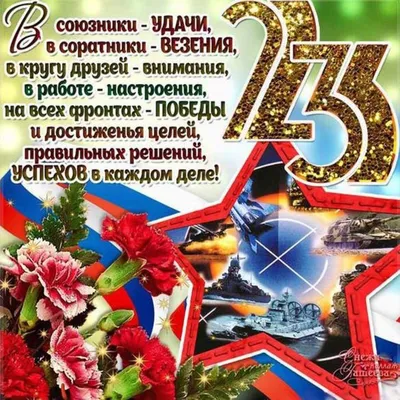 Поздравления с 23 февраля (78 лучших фото)