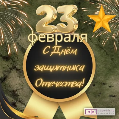 247 коротких поздравлений с 23 февраля: смс, проза и стихи