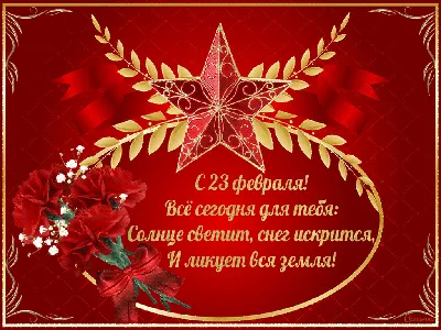 23 февраля 2021: красивые картинки и открытки на День защитника Отечества |  Общество | Александр, 20 февраля 2021