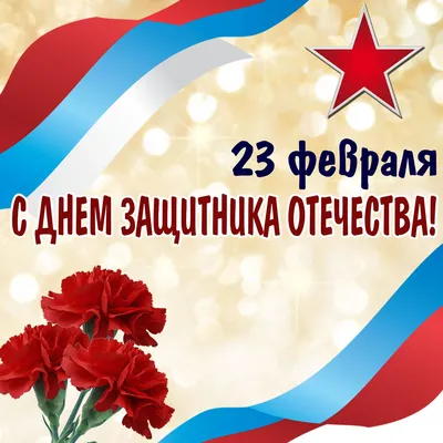 Открытки с 23 февраля — Днём Защитника Отечества - скачайте на Davno.ru