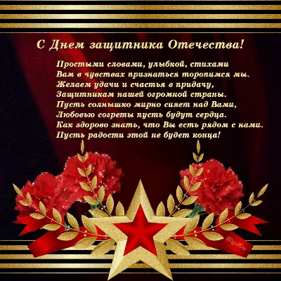 Красивые открытки, картинки с 23 февраля - Днем защитника Отечества. Часть  1-ая.