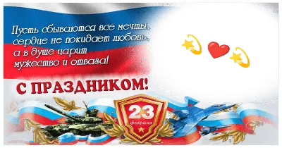 Красивые картинки скачать! Открытка с днём защитника отечества 23 февраля,  поздравления с 23 февраля!