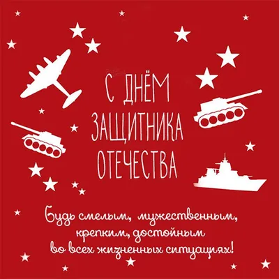 Поздравления с 23 февраля
