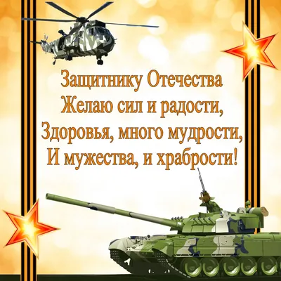 Открытки мужчинам с 23 Февраля 2023 года - С Днем защитника Отечества!  Пусть сбываются мечты! Поздравляю с праздником! - гифки, пожелания