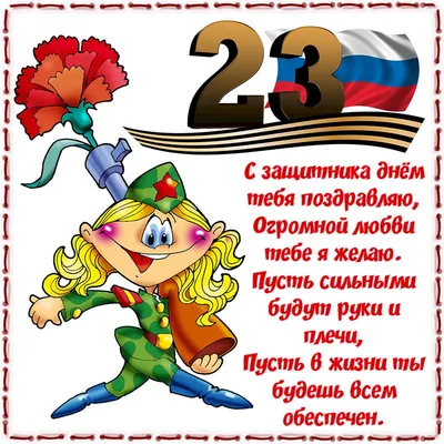 648 открыток с 23 февраля мужчинам с поздравлениями. Красивые и прикольные  картинки