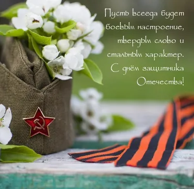 Поздравления с 23 февраля