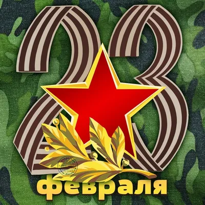 Красивые открытки, картинки с 23 февраля - Днем защитника Отечества. Часть  1-ая.
