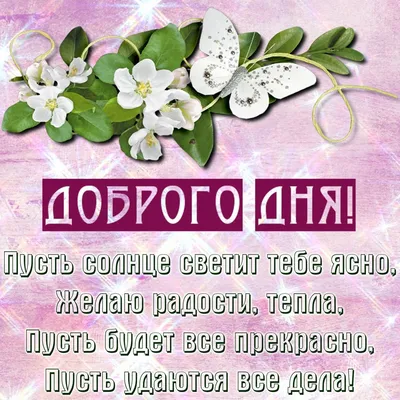 Картинки и Открытки с Пожеланиями - бесплатно скачать