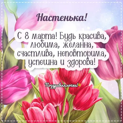 С 8 Марта поздравления короткие для всех - открытки, картинки и смс видео -  Events | Сегодня