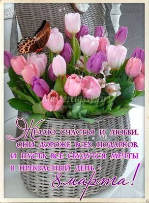 Красивая открытка со стихами и цветами на 8 марта