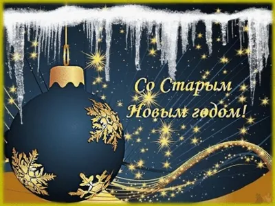 Красивое Поздравление Со Старым Новым Годом 2024 (Музыкальная Открытка) -  YouTube