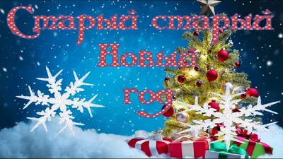 Старый Новый год 2021 - поздравления, проза, картинки, открытки, смс - Fun  | Сегодня