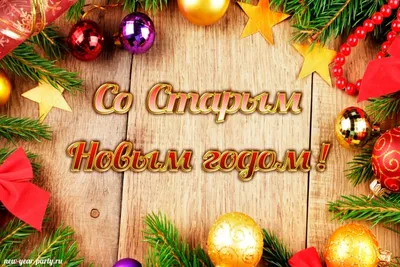 Со Старым Новым Годом! :) — . : Cyber Gорыныч : .