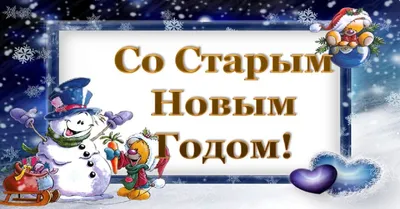 Поздравления с Новым годом 2022, открытки и картинки на Старый Новый год