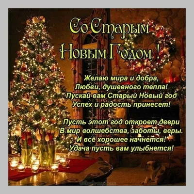 https://www.obozrevatel.com/novosti-obschestvo/holidays/so-staryim-novyim-godom-krasivyie-pozdravleniya-dlya-rodnyih-kartinki-i-sms.htm