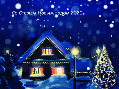 Открытки-поздравления на Старый Новый год 2022 - бесплатная красивая  коллекция | Открытки, Новогодние открытки, Новый год
