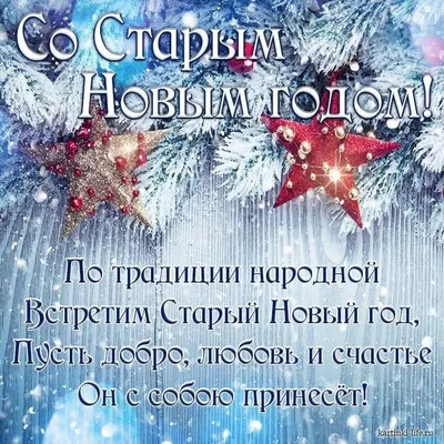 Поздравления на Старый Новый год 2022 в стихах и картинках | Дніпровська  панорама