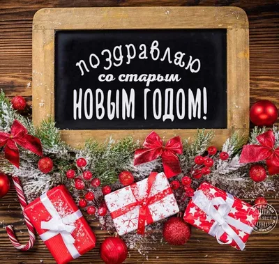 Красивые поздравительные открытки со старым новым годом фото