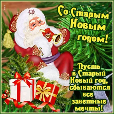 Поздравление со Старым Новым годом в открытках: лучшие прикольные и поздравительные  открытки для всей родных - ЗНАЙ ЮА