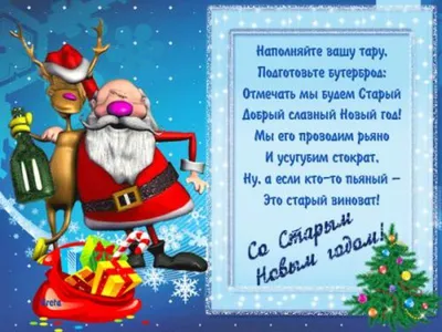 Старый Новый год 2022 – красивые поздравления - картинки и открытки со  Старым Новым годом - ZN.ua