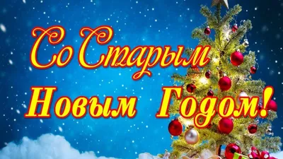 https://www.obozrevatel.com/novosti-obschestvo/holidays/so-staryim-novyim-godom-krasivyie-pozdravleniya-dlya-rodnyih-kartinki-i-sms.htm