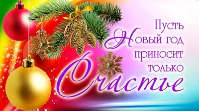 Поздравления со Старым Новым годом: красивые, прикольные, оригинальные  поздравления и яркие открытки | Праздники | Елена Владимировна, 12 января  2022