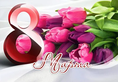 С ПРАЗДНИКОМ 8 МАРТА! Весенние цветы и красивое поздравление от всей души!  - YouTube