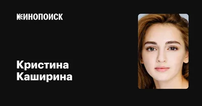 Новые образы звезды Кристины Кашириной