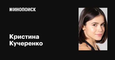 Лучшие фотографии Кристины Кучеренко: вдохновение и элегантность