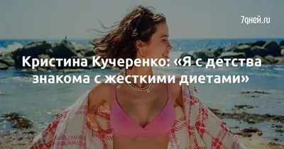 Красивые обои на телефон с Кристиной Кучеренко