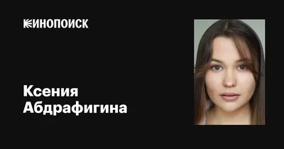 Фотографии «Ксения Абдрафигина»: Бесплатно скачать в JPG формате