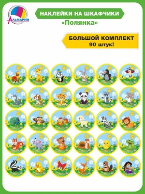 Комплект для маркировки в детском саду ПОЛЯНКА (90шт) Альмарин 12440034  купить за 516 ₽ в интернет-магазине Wildberries