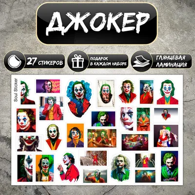 Наклейки Стикеры Стикерпак DC Joker Джокер - купить с доставкой по выгодным  ценам в интернет-магазине OZON (829882331)
