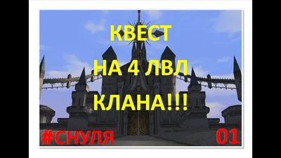 Цепочка квестов с 1-79й. (с картинками). Для новичков! Пока ждешь анонс и  обт - тести персов, скилы, изучай клиент. - Обсуждение сервера - L2E-Global  Forum