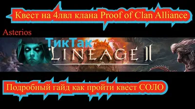 Квест Pursuit of Clan Ambition (новый 5 лвл Клана) - База знаний Lineage2