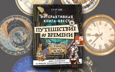 Путешествие во времени. Интерактивная книга-квест – Настольные игры –  магазин 22Games.net