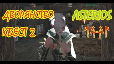 База знаний Lineage2 - Квест Pursuit of Clan Ambition (новый 5 лвл Клана)