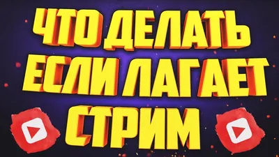 ЧТО ДЕЛАТЬ, ЕСЛИ ЛАГАЕТ СТРИМ НА ЮТУБЕ 2023 - YouTube