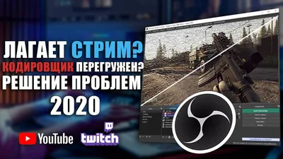 ЛАГАЕТ СТРИМ В ОБС ? Кодировщик перегружен. Решение проблем | OBS Studio  ГАЙД - YouTube