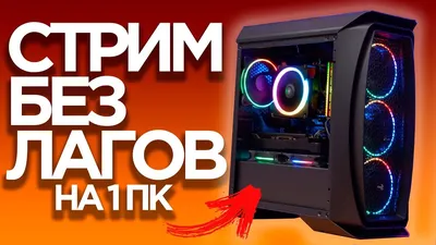 Стрим без лагов и пропусков кадров на одном компьютере | Vizo One Stream  tutorials | Дзен