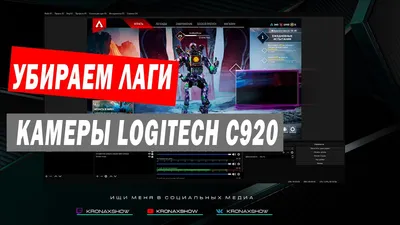 Как убрать лаги веб камеры Logitech C920 | KroNaxShow | Дзен