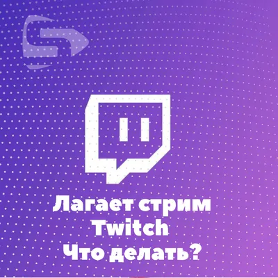 почему лагает стрим как исправить | Дзен