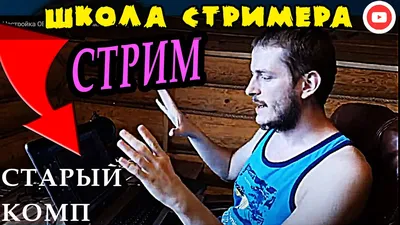 Лагает стрим, нужна ваша помощь. | Автор: Cyborgice