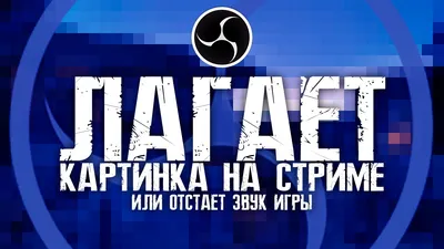 OBS Лагают стримы! Дергается картинка, отстает звук при стриме сложных игр?  Решение! - YouTube