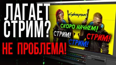 Лагает и тормозит стрим в ОБС? Как убрать фризы, дропы кадров, перегрузку  кодировщика в OBS гайд - YouTube